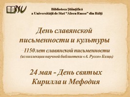 Foto expoziţie on-line: День славянской письменности и культуры: 1150 лет славянской письменности: (из колл. Науч. Библ. А. Руссо Бэлць). 24 мая - День святых Кирилла и Мефодия