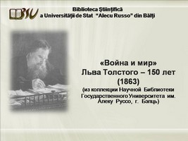 Foto expoziţie on-line: Война и мир Льва Толстого – 150 лет (1863): (из коллекции Научной Библиотеки Государственного Университета им. Алеку Руссо, г.Бэлць)